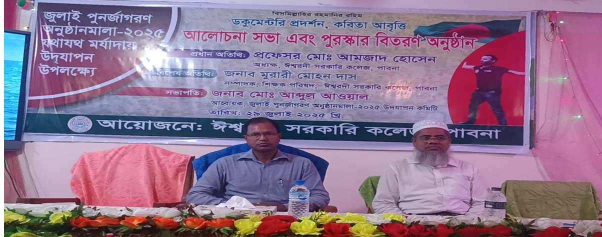 জুলাই পুর্নজাগরণ উদযাপন অনুষ্ঠান