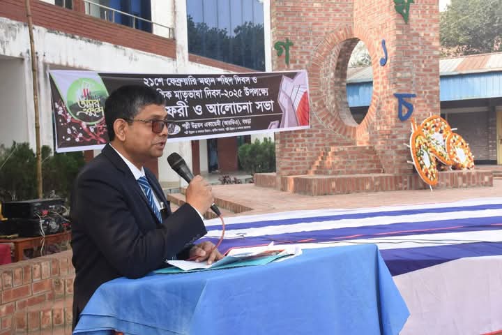 একুশে ফেব্রুয়ারি মহান শহীদ দিবস ও আন্তর্জাতিক মাতৃভাষা দিবস-২০২৫